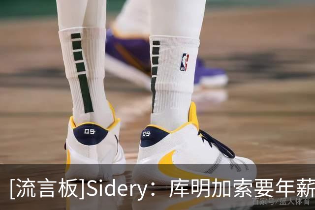 [流言板]Sidery：库明加索要年薪超2000万，湖人骑士成为最终竞争者